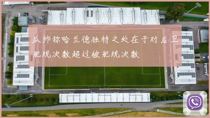 瓜帅称哈兰德独特之处在于对后卫犯规次数超过被犯规次数