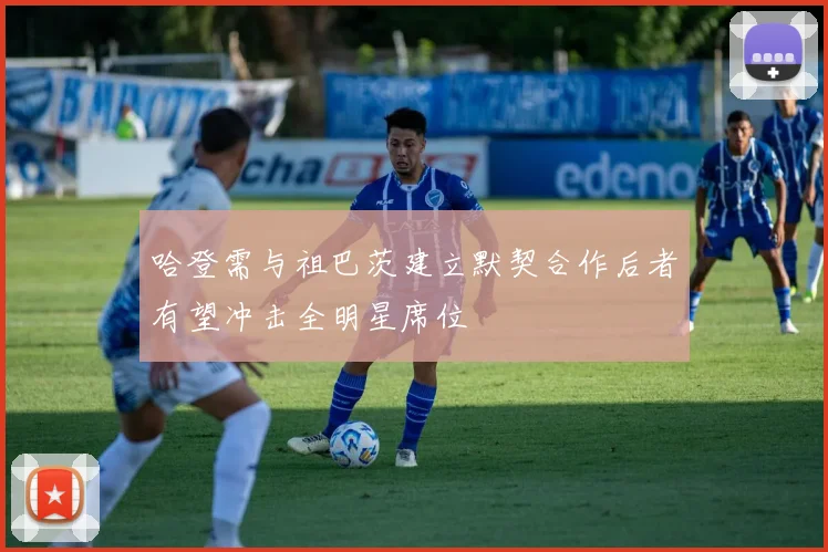 哈登需与祖巴茨建立默契合作后者有望冲击全明星席位