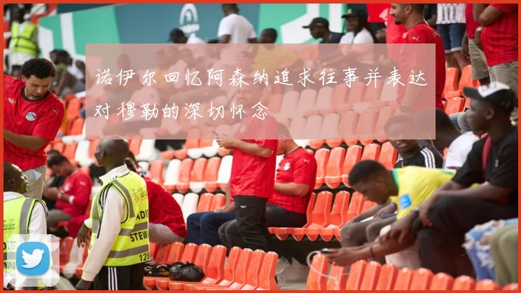 诺伊尔回忆阿森纳追求往事并表达对穆勒的深切怀念