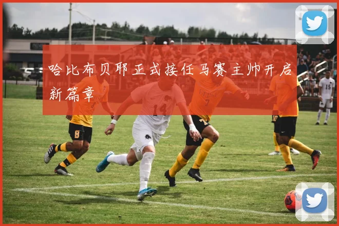 哈比布贝耶正式接任马赛主帅开启新篇章