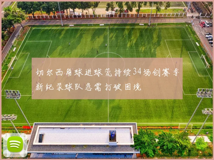 切尔西角球进球荒持续34场创赛季新纪录球队急需打破困境