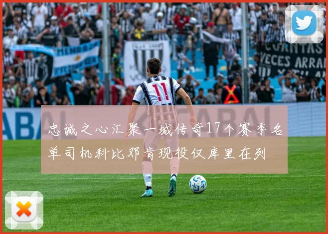 忠诚之心汇聚一城传奇17个赛季名单司机科比邓肯现役仅库里在列