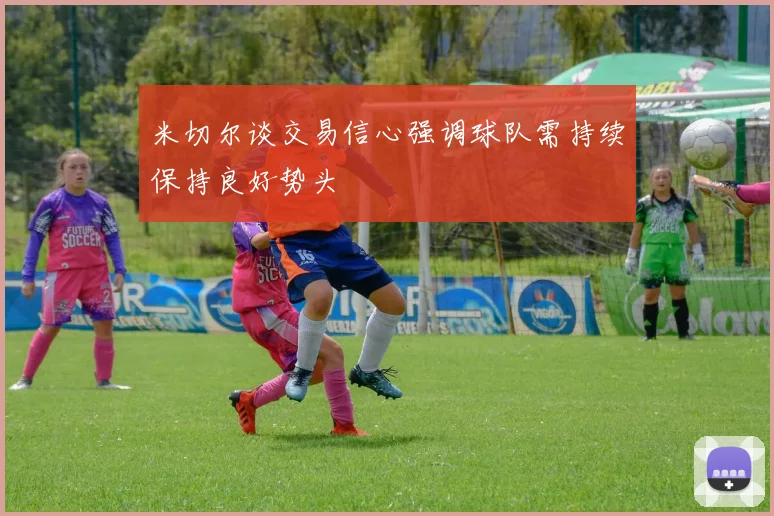 米切尔谈交易信心强调球队需持续保持良好势头