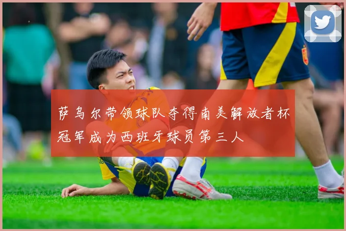 萨乌尔带领球队夺得南美解放者杯冠军成为西班牙球员第三人