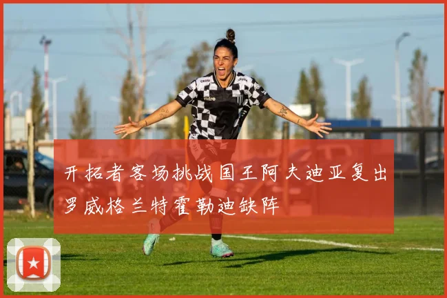 开拓者客场挑战国王阿夫迪亚复出罗威格兰特霍勒迪缺阵