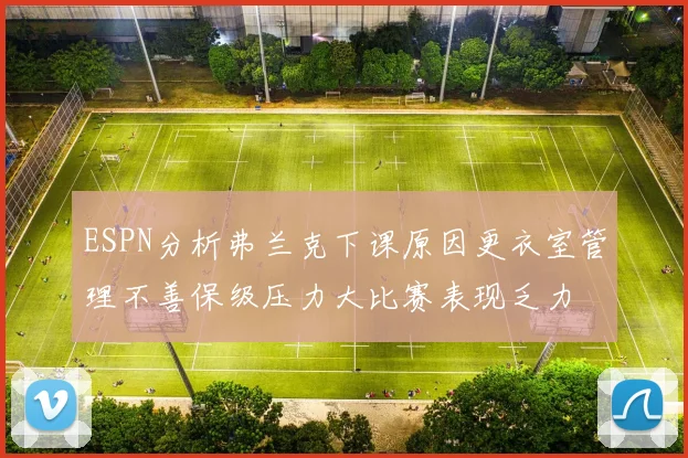 ESPN分析弗兰克下课原因更衣室管理不善保级压力大比赛表现乏力