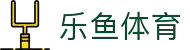 乐鱼体育-LEYUSPORTS中国官方网站